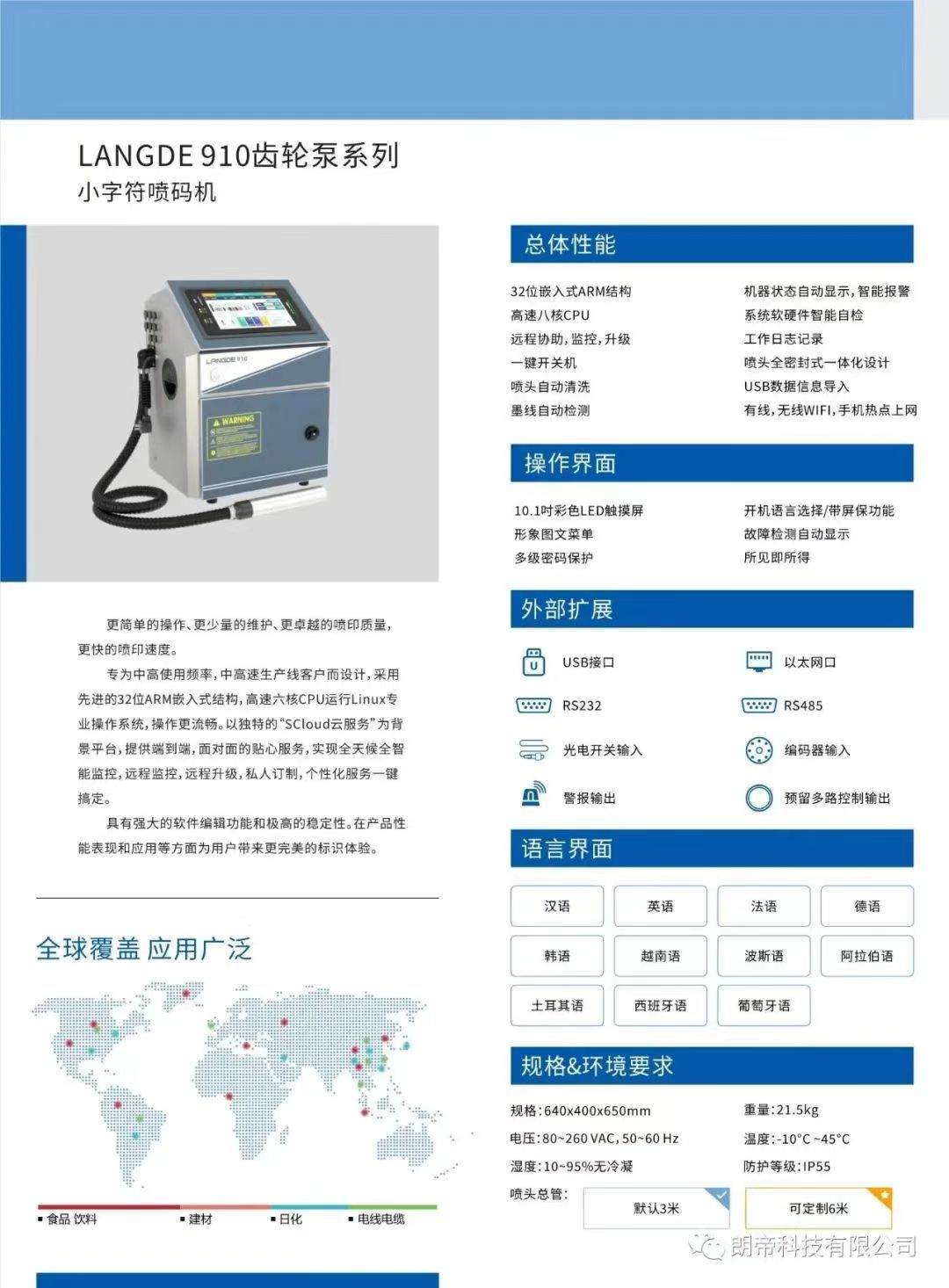 朗帝LD910齿轮泵小字符喷码机